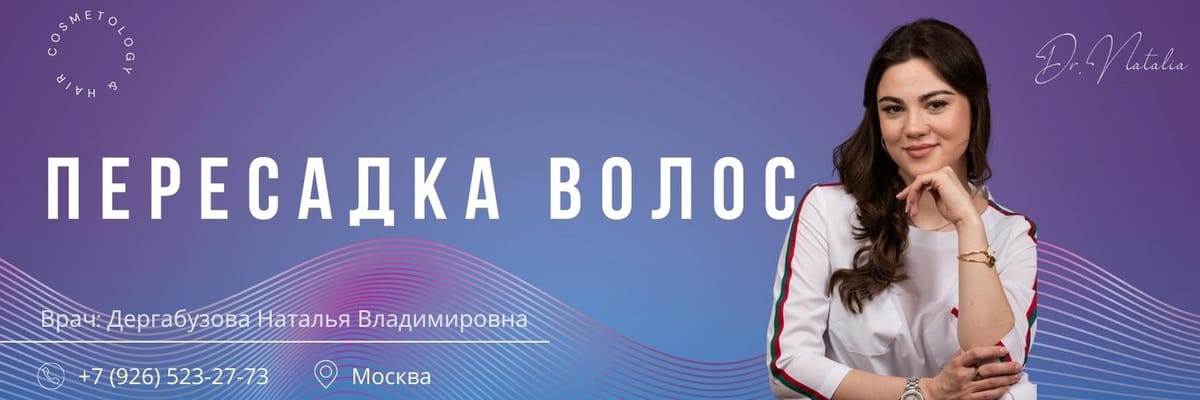 Др. НАТА — ПЕРЕСАДКА